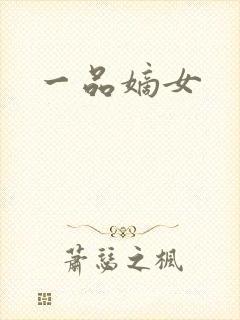 一品嫡女