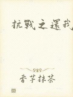 抗战之还我河山