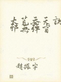 太荒吞天诀柳无邪无弹窗封面