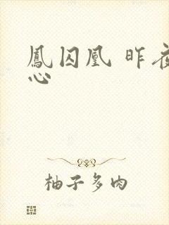 凤囚凰 昨夜莲心