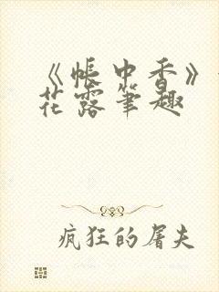 《帐中香》金银花露笔趣