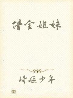 借金姐妹
