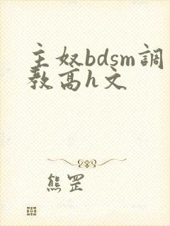 主奴bdsm调教高h文