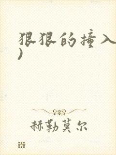 狠狠的撞入(h)封面