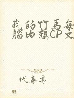 我的竹马每天在脑内想CP文