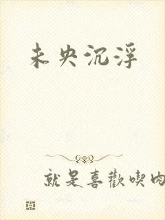 未央沉浮