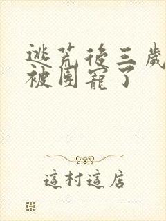 逃荒后三岁福宝被团宠了