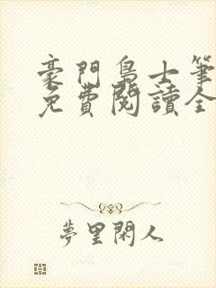 豪门枭士笔趣阁免费阅读全文