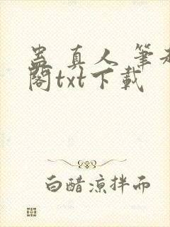 蛊 真人 笔趣阁txt下载