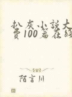 扒灰小说大全免费100篇在线阅读