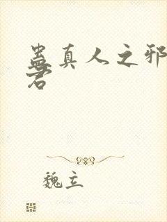 蛊真人之邪淫魔君