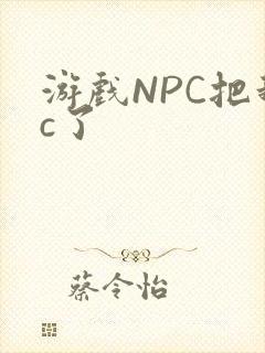 游戏NPC把我c了封面