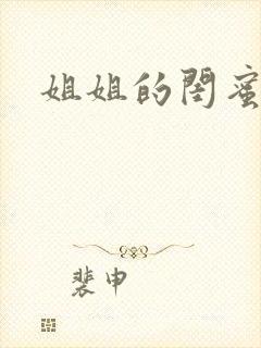 姐姐的闺蜜小说