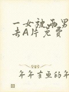 一女被两男桶进去A片免费