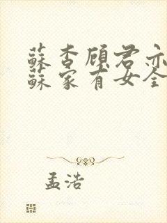 苏杳顾君亦小说苏家有女全文免费阅读