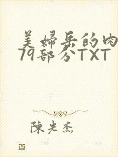 美妇岳的肉泬第79部分TXT