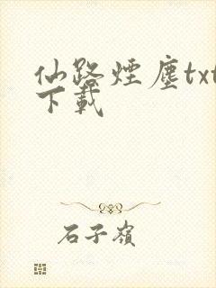 仙路烟尘txt下载封面