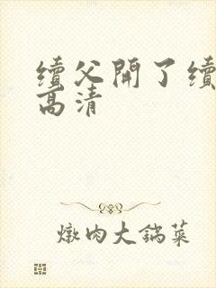 续父开了续女包高清