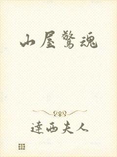 山屋惊魂