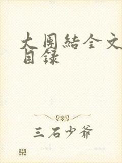 大团结全文阅读目录