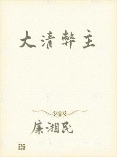 大清弊主