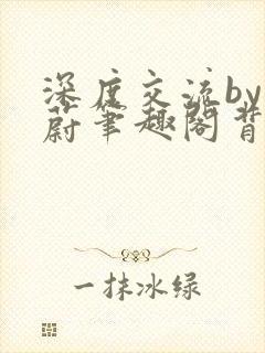 深度交流by蔚蔚笔趣阁背景故事