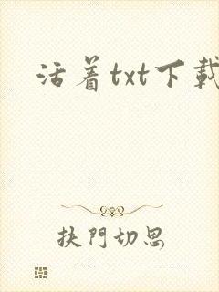 活着txt下载