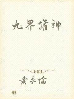 九界修神