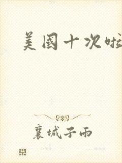 美国十次啦农夫封面