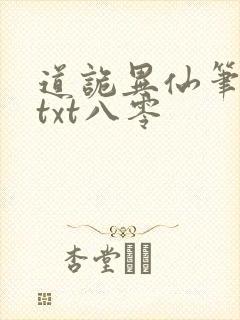 道诡异仙笔趣阁txt八零