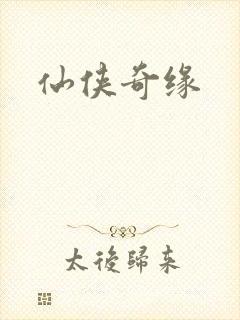仙侠奇缘