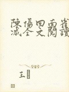 陈伤回南雀无删减全文阅读笔趣阁封面