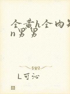 全黄h全肉短篇n男男