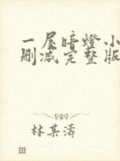 一屋暗灯小说无删减完整版免费阅读