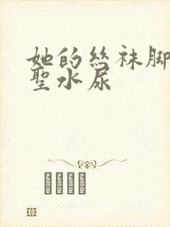 她的丝袜脚胯下圣水尿封面