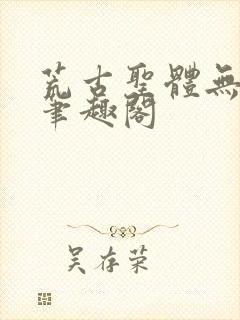 荒古圣体无弹窗笔趣阁