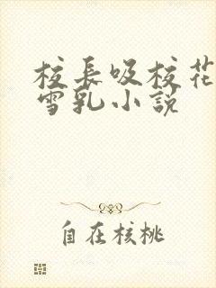 校长吸校花陈若雪乳小说