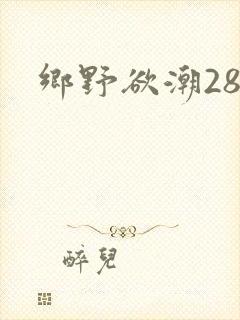 乡野欲潮28章