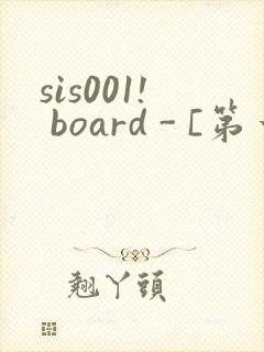 sis001! board - [第一会所 关闭注册]