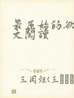 最原始的欲望全文阅读