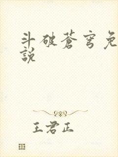 斗破苍穹免费小说