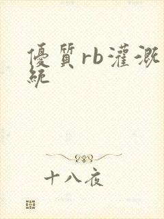 优质rb灌溉系统