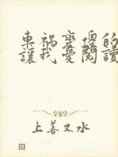 车祸变傻的妈妈让我爱阅读