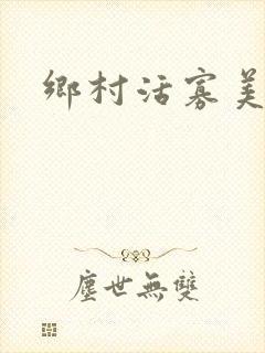 乡村活寡美人沟