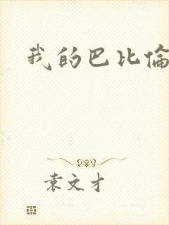 我的巴比伦恋人