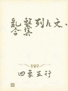 乱系列h文小说合集