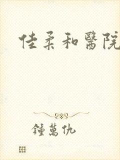 佳柔和医院长封面