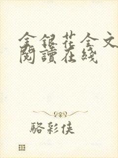 金银花全文免费阅读在线封面