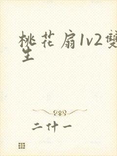 桃花扇1v2双生封面