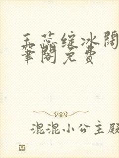 玉蕊绽冰阔落趣笔阁免费